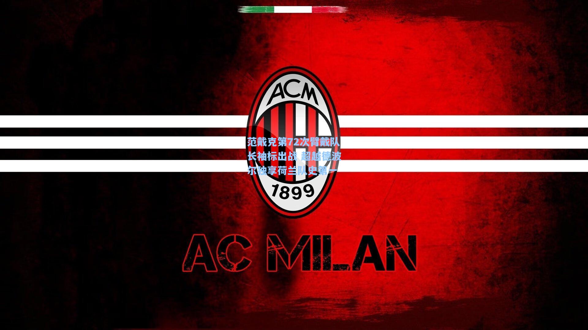 范戴克第72次臂戴队长袖标出战 超越德波尔独享荷兰队史第一