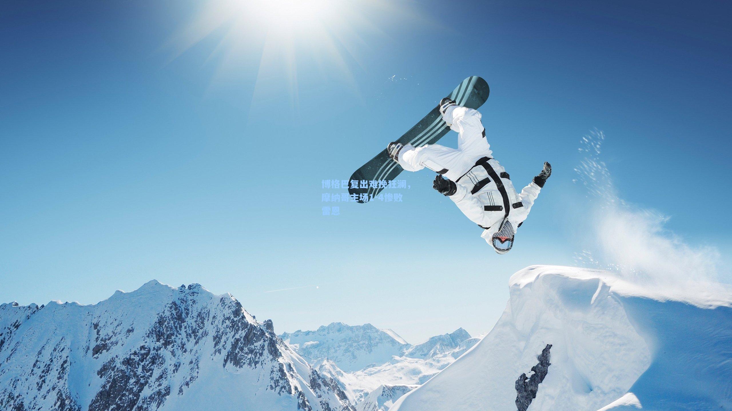 博格巴复出难挽狂澜，摩纳哥主场1-4惨败雷恩