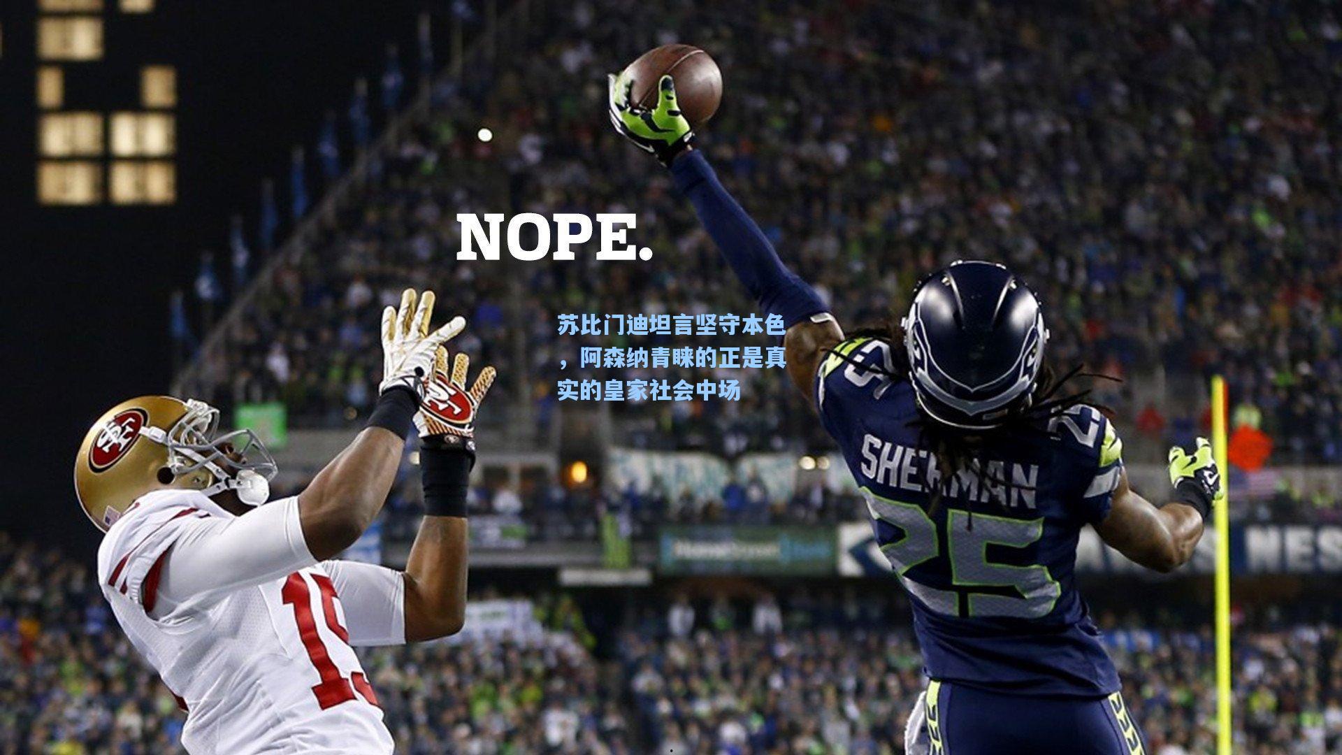 苏比门迪坦言坚守本色，阿森纳青睐的正是真实的皇家社会中场