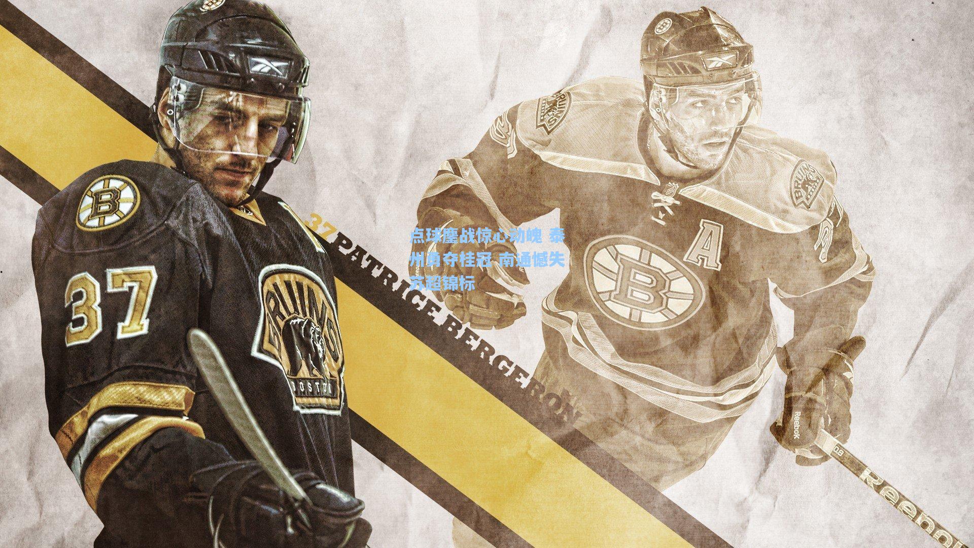 点球鏖战惊心动魄 泰州勇夺桂冠 南通憾失苏超锦标