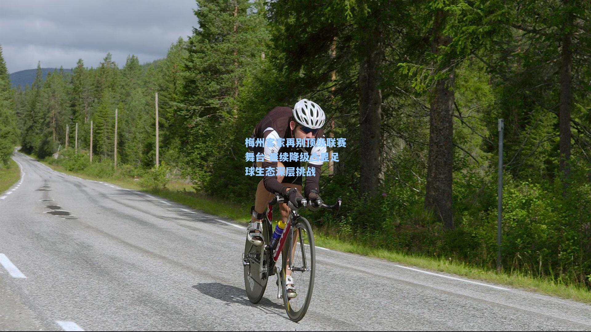 梅州客家再别顶级联赛舞台 连续降级凸显足球生态深层挑战