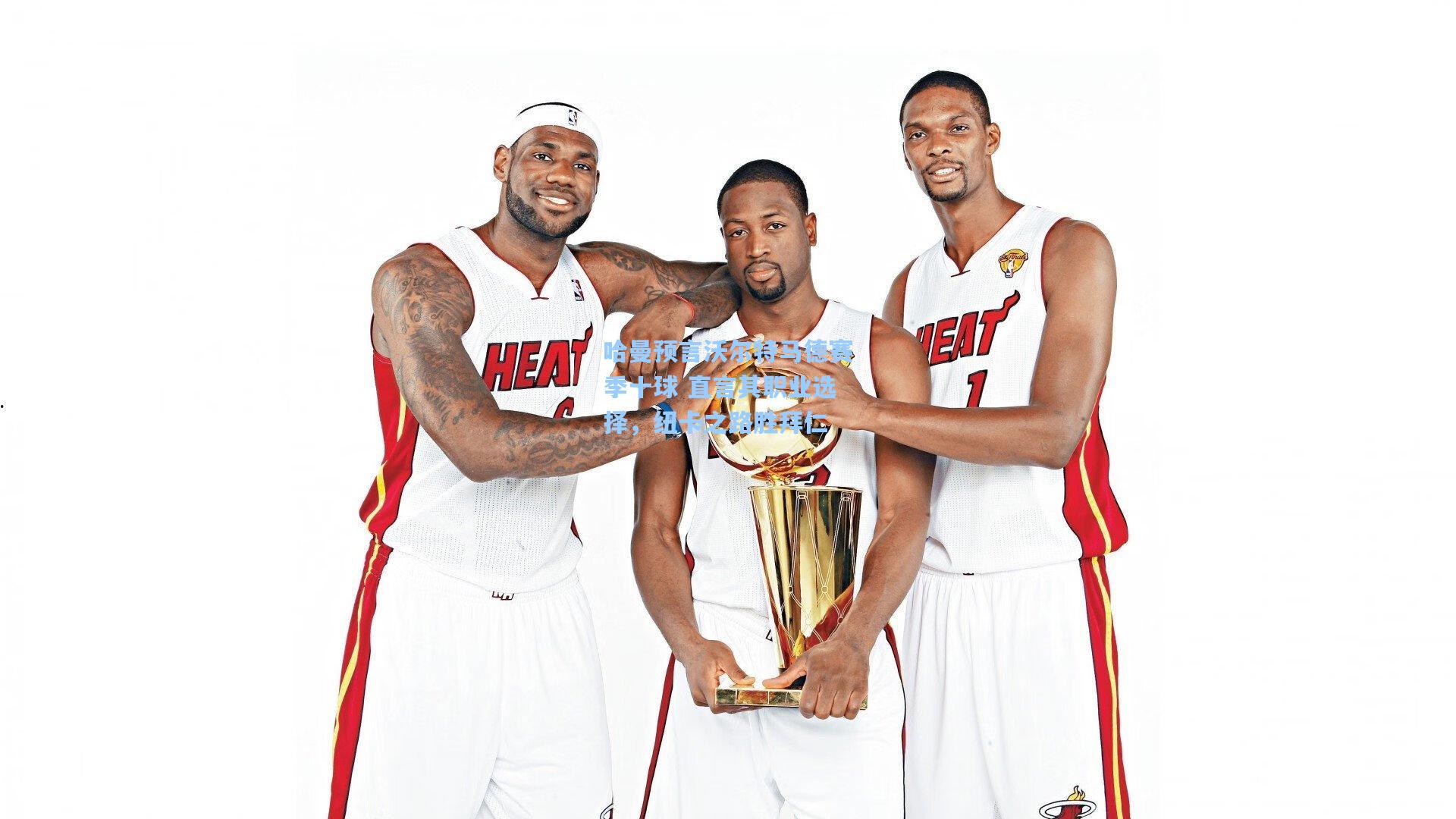 哈曼预言沃尔特马德赛季十球 直言其职业选择,纽卡之路胜拜仁