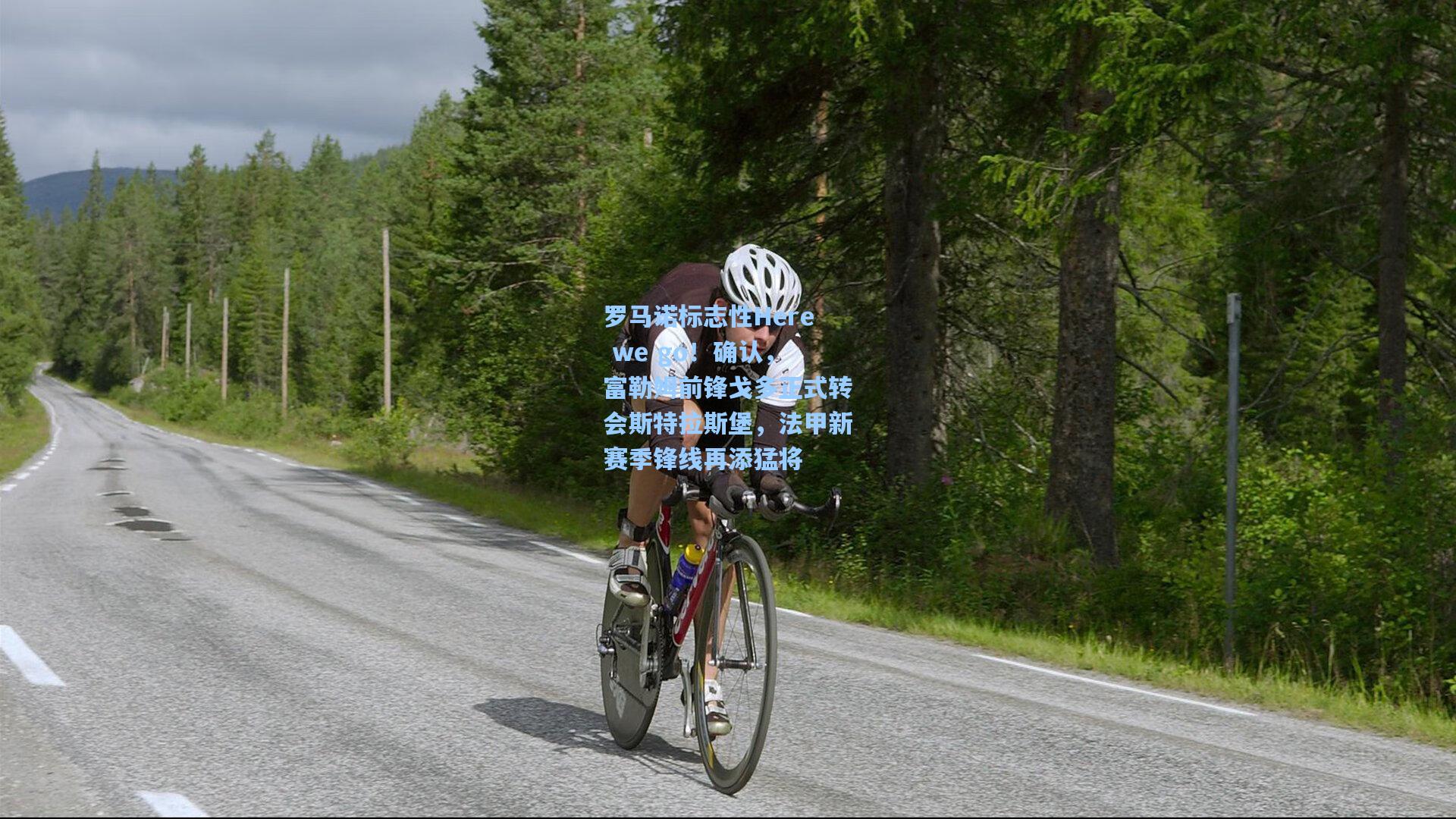 罗马诺标志性Here we go！确认，富勒姆前锋戈多正式转会斯特拉斯堡，法甲新赛季锋线再添猛将