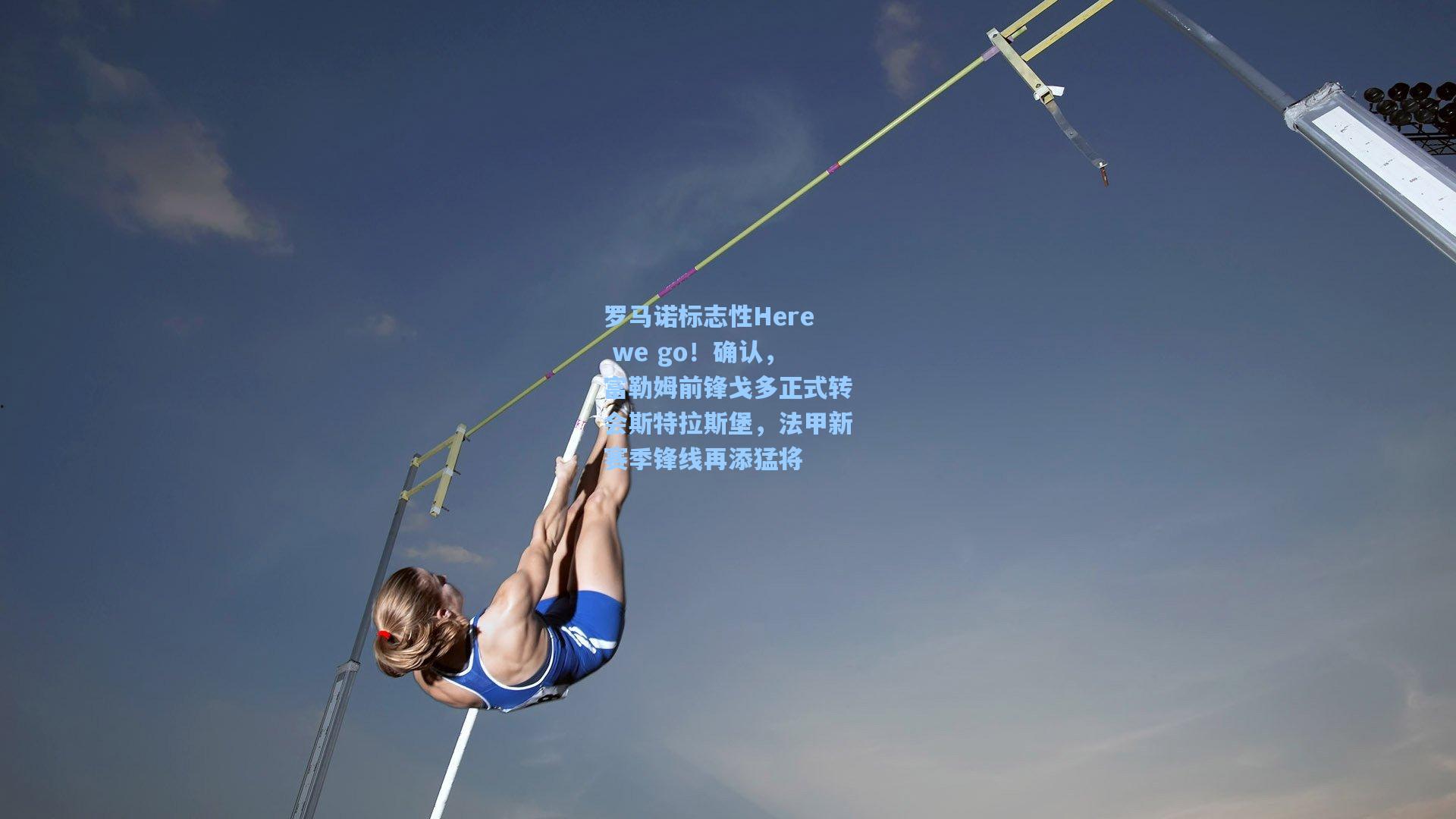 罗马诺标志性Here we go！确认，富勒姆前锋戈多正式转会斯特拉斯堡，法甲新赛季锋线再添猛将