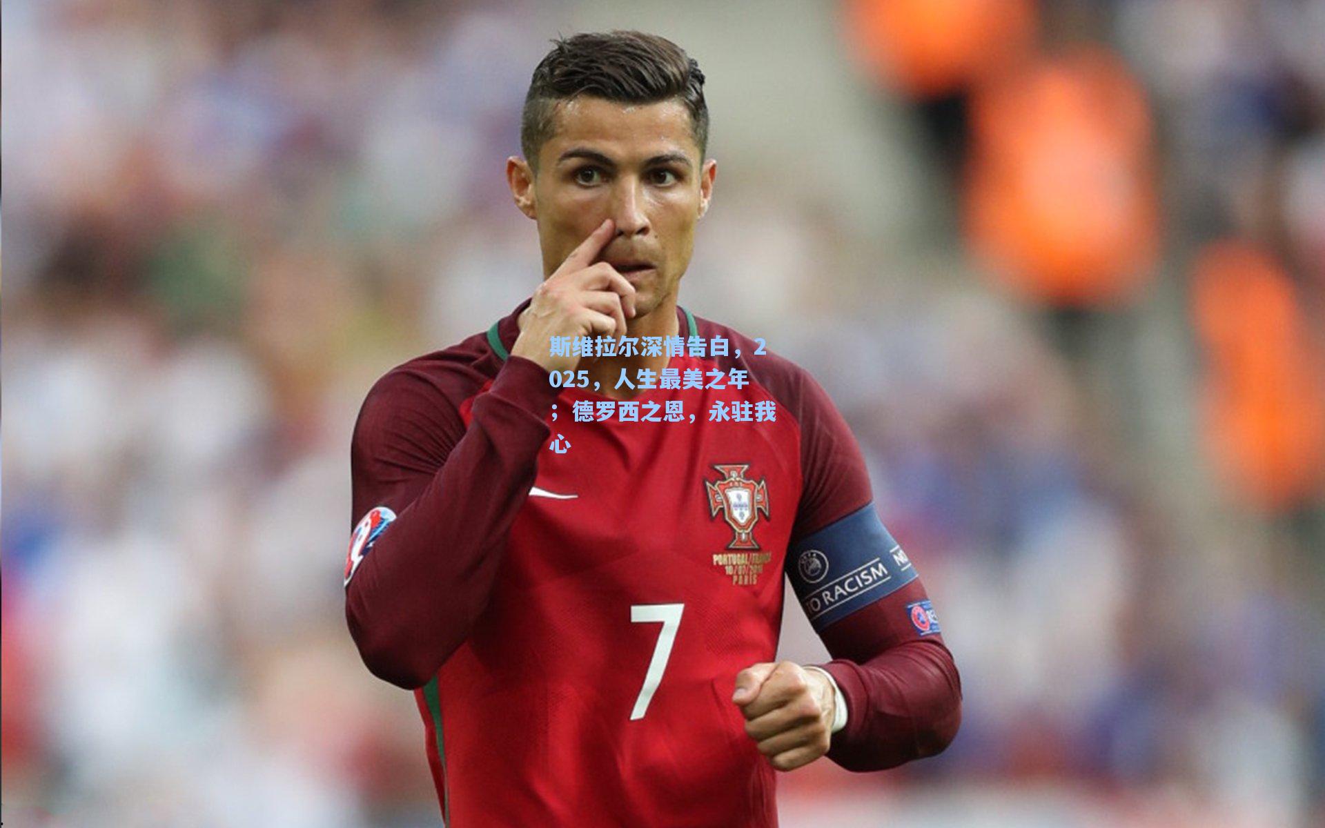 斯维拉尔深情告白，2025，人生最美之年；德罗西之恩，永驻我心