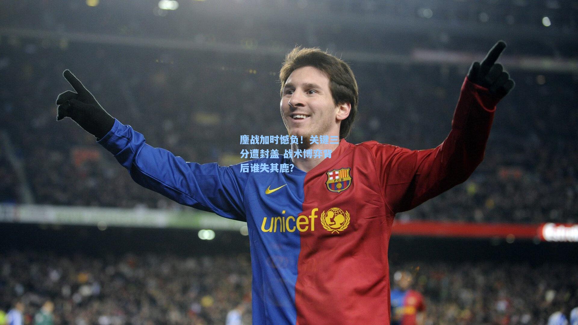 鏖战加时憾负！关键三分遭封盖 战术博弈背后谁失其鹿？