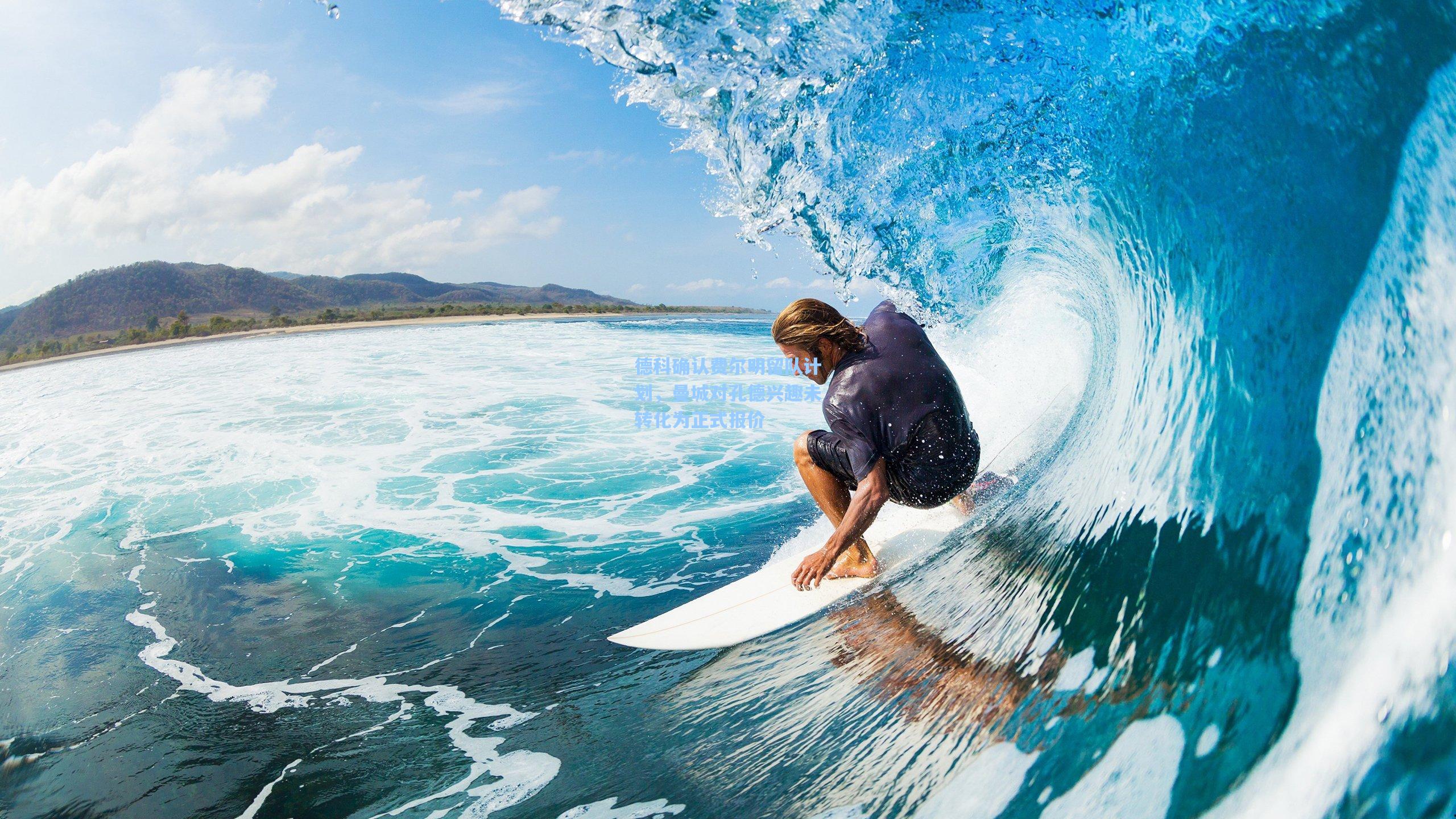 德科确认费尔明留队计划，曼城对孔德兴趣未转化为正式报价