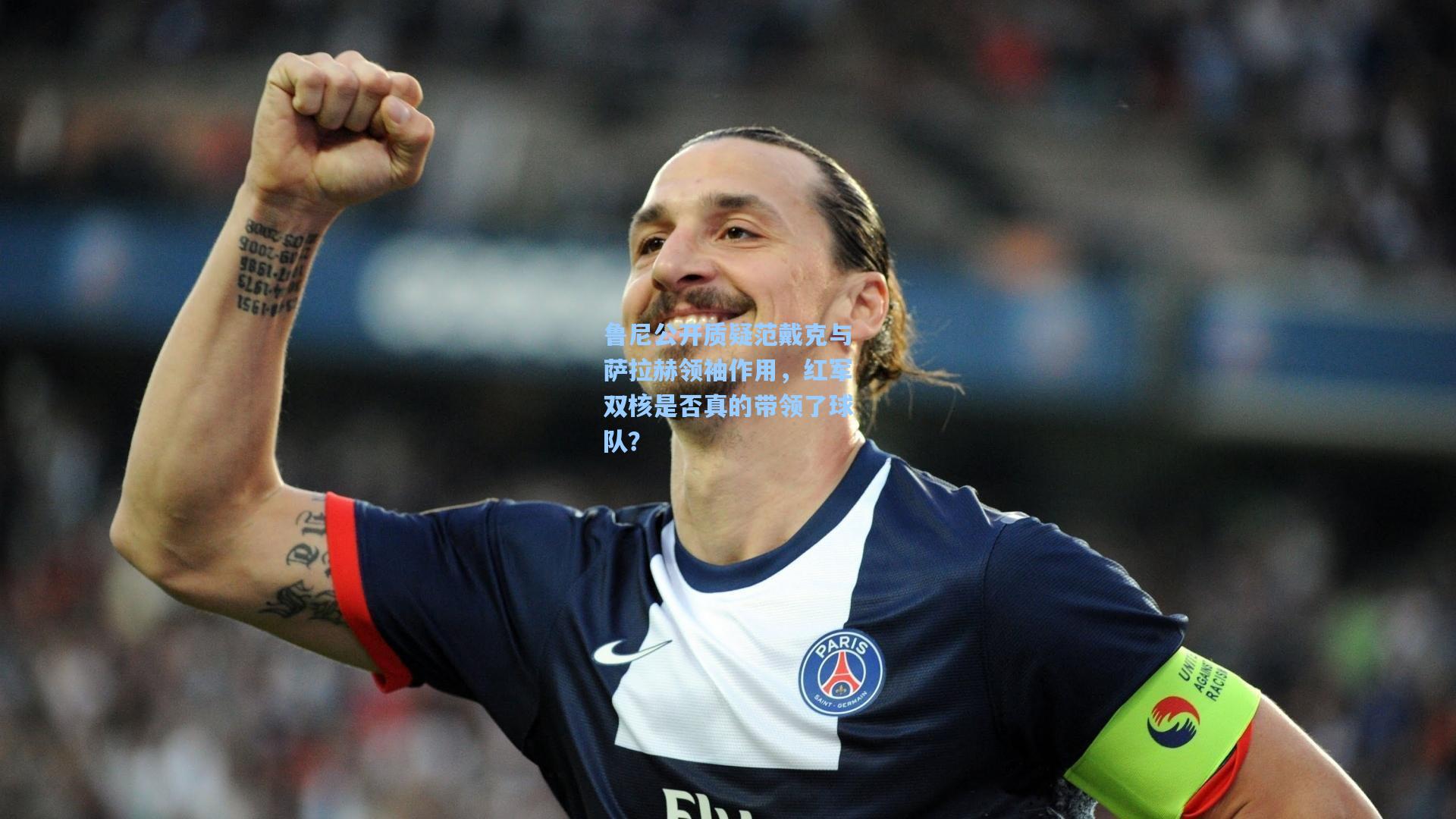 鲁尼公开质疑范戴克与萨拉赫领袖作用，红军双核是否真的带领了球队？