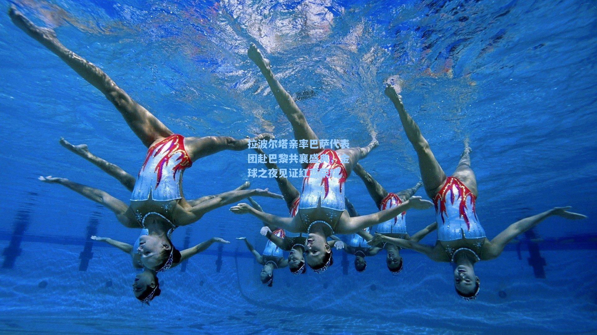 拉波尔塔亲率巴萨代表团赴巴黎共襄盛典，金球之夜见证红蓝荣耀