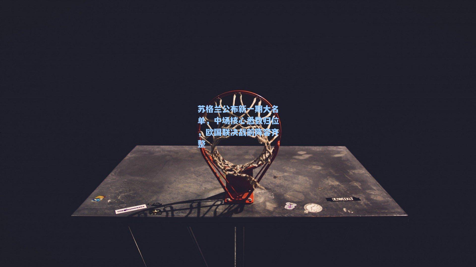 苏格兰公布新一期大名单,中场核心悉数归位,欧国联决战前阵容齐整