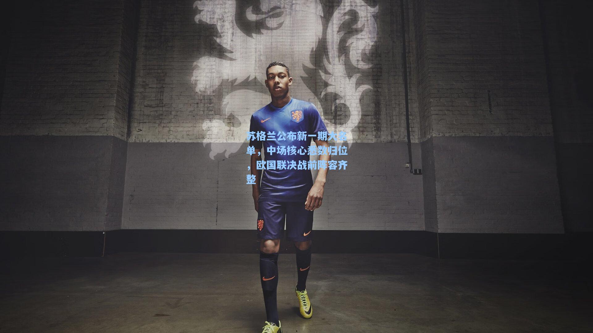 苏格兰公布新一期大名单,中场核心悉数归位,欧国联决战前阵容齐整