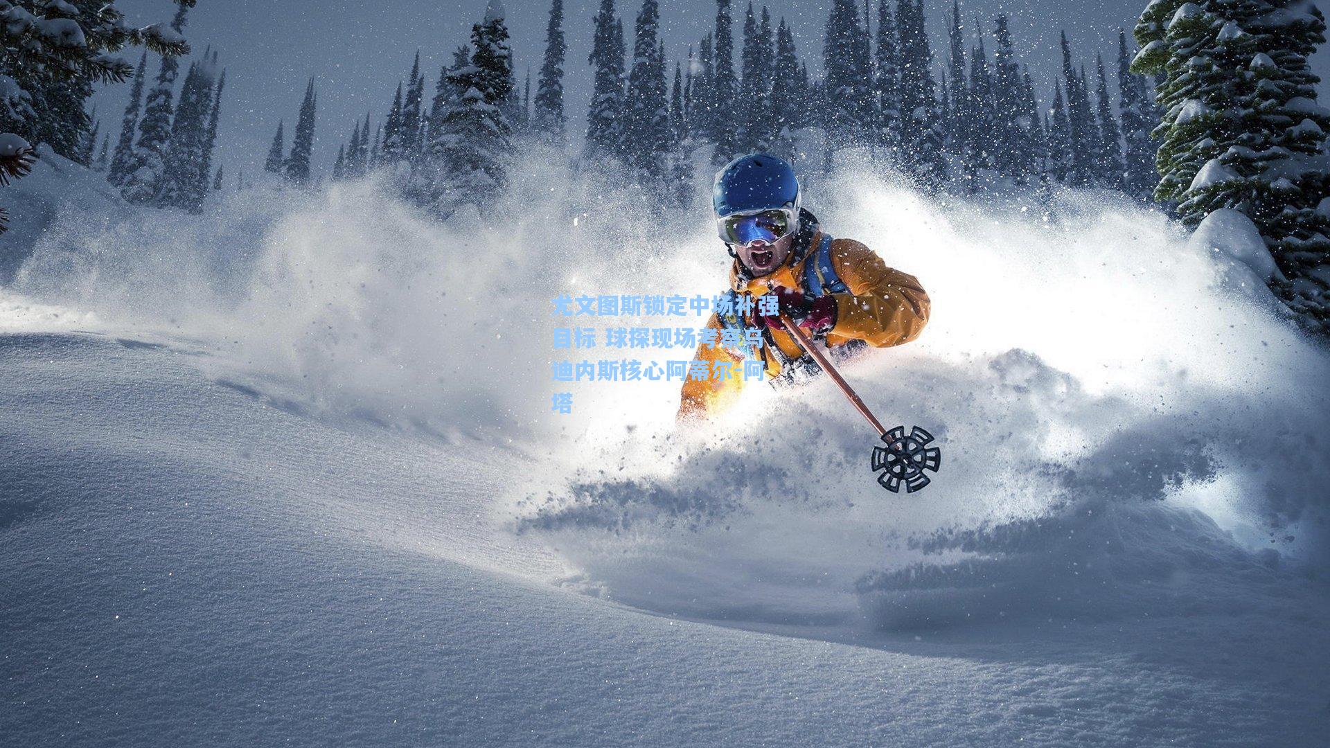 尤文图斯锁定中场补强目标 球探现场考察乌迪内斯核心阿蒂尔-阿塔