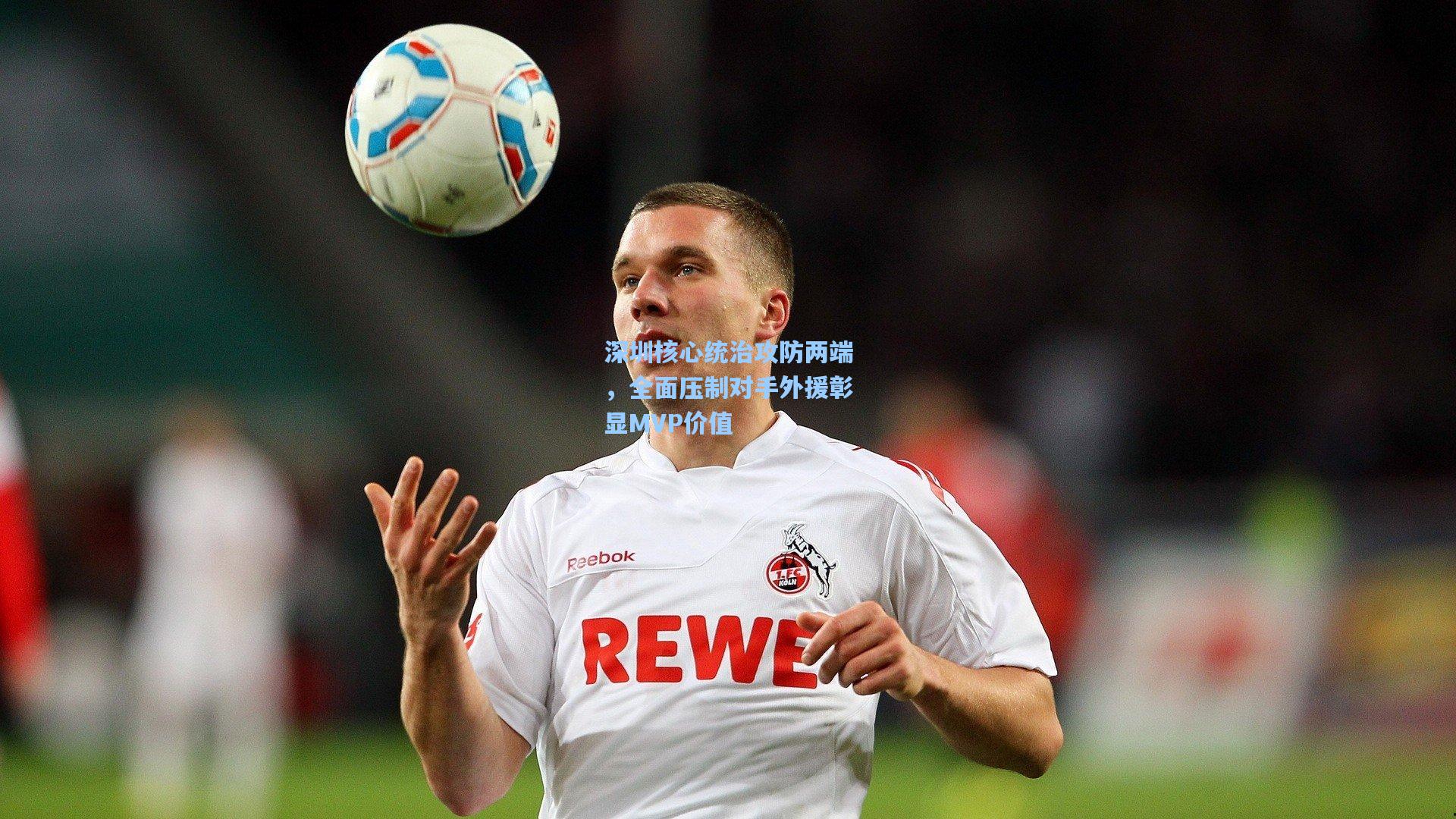 深圳核心统治攻防两端，全面压制对手外援彰显MVP价值