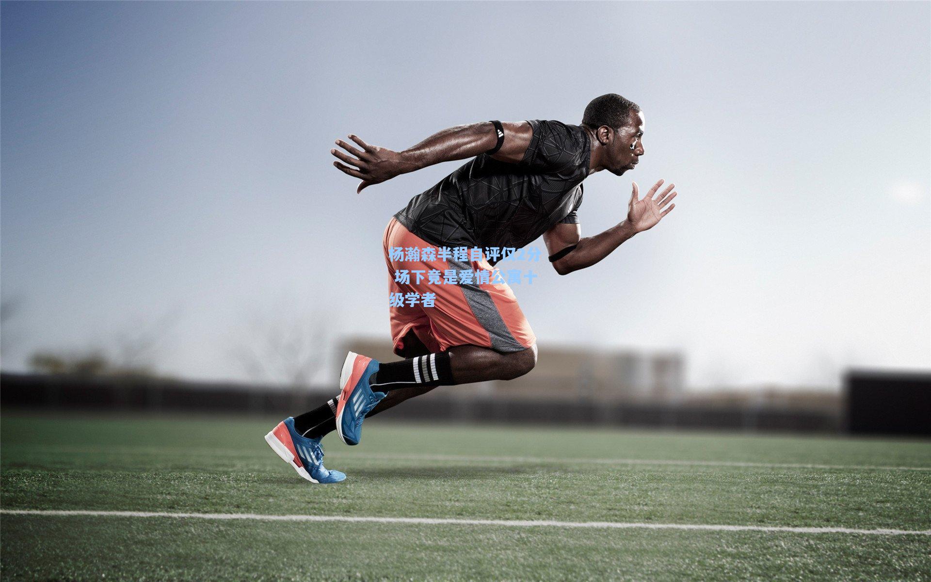 杨瀚森半程自评仅2分 场下竟是爱情公寓十级学者