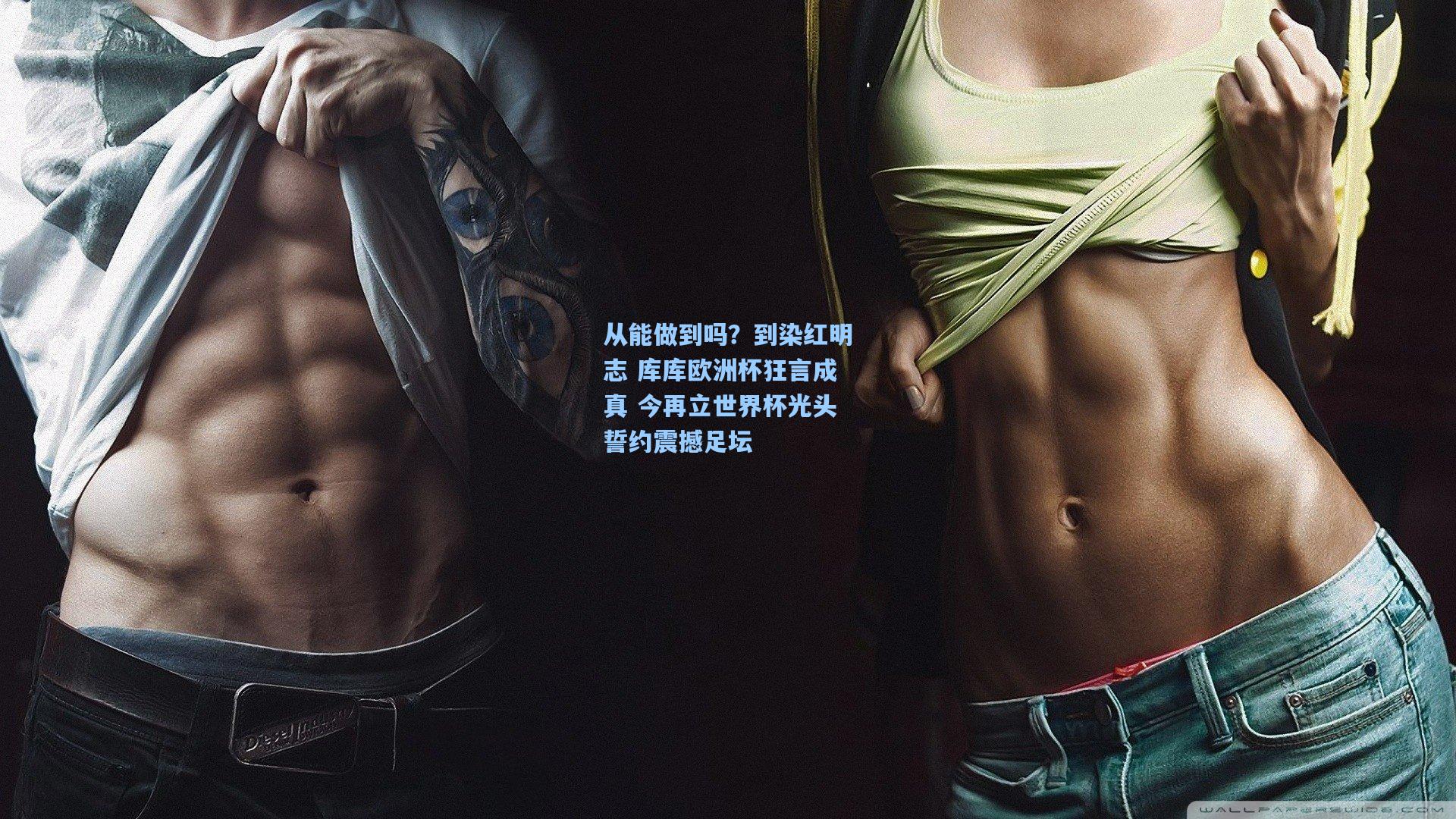 从能做到吗?到染红明志 库库欧洲杯狂言成真 今再立世界杯光头誓约震撼足坛