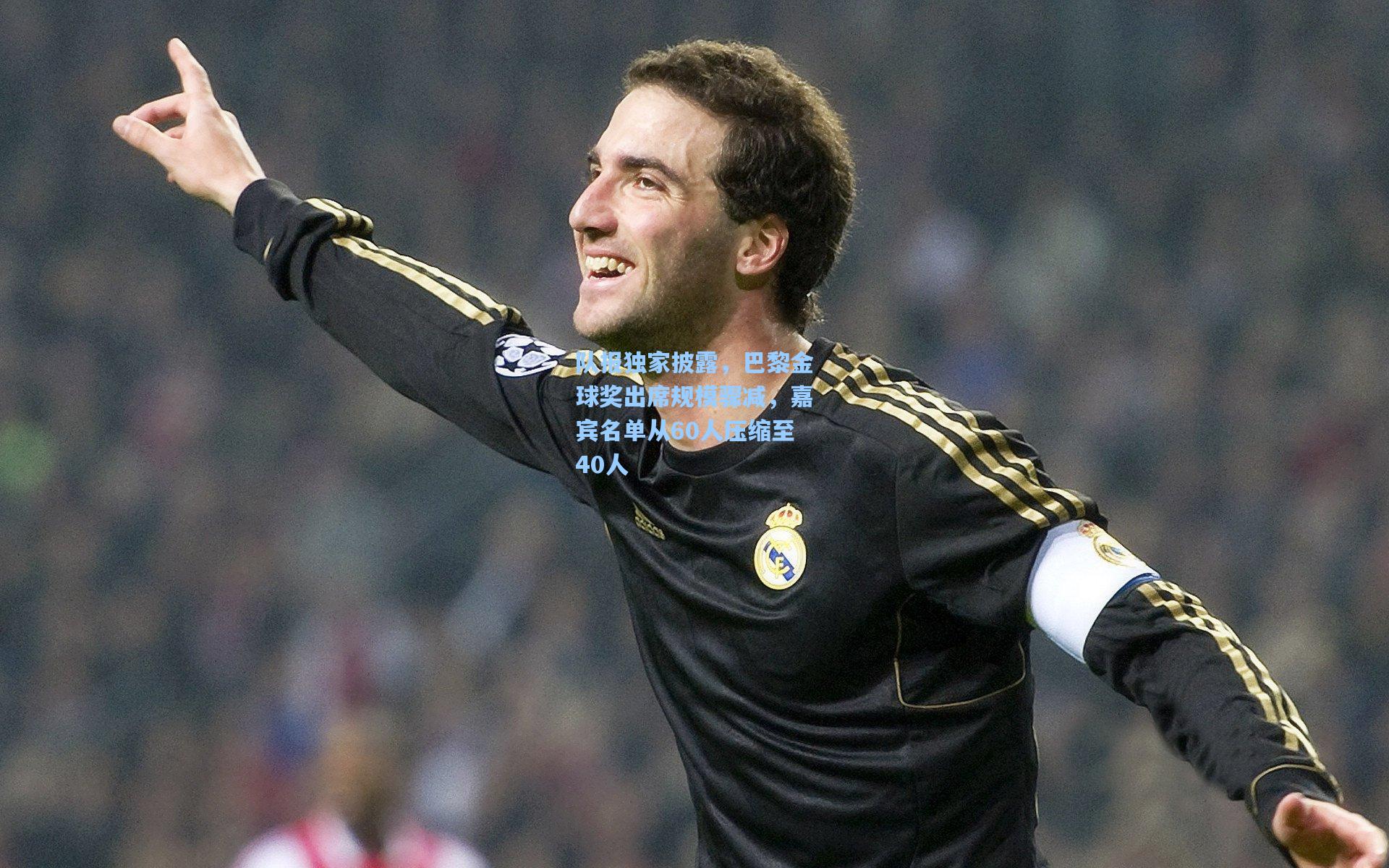 队报独家披露，巴黎金球奖出席规模骤减，嘉宾名单从60人压缩至40人