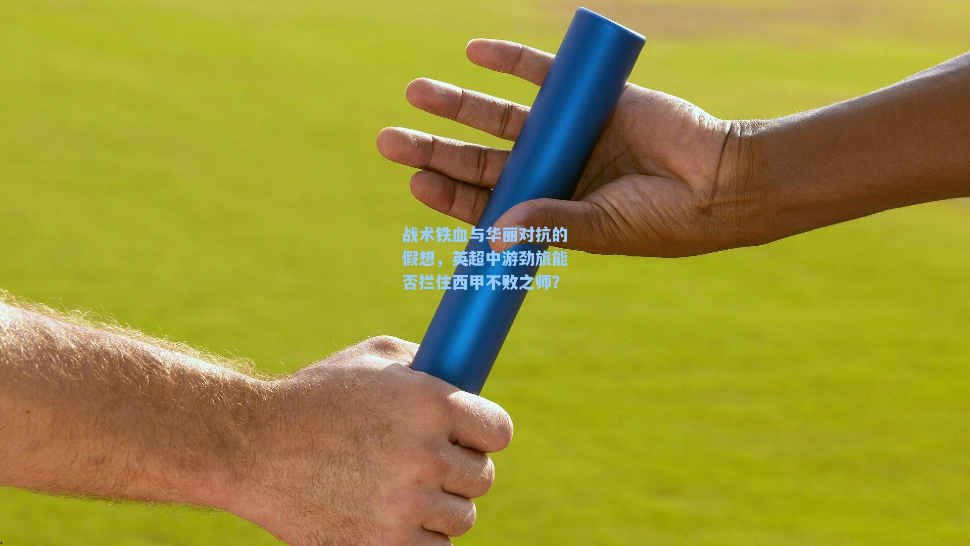 战术铁血与华丽对抗的假想,英超中游劲旅能否拦住西甲不败之师?