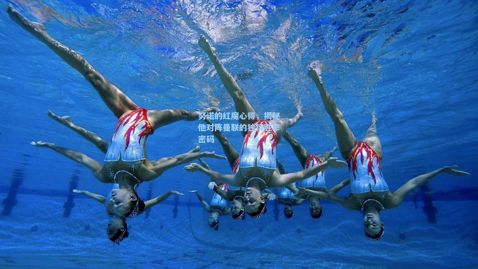 努诺的红魔心得，揭秘他对阵曼联的独特胜率密码