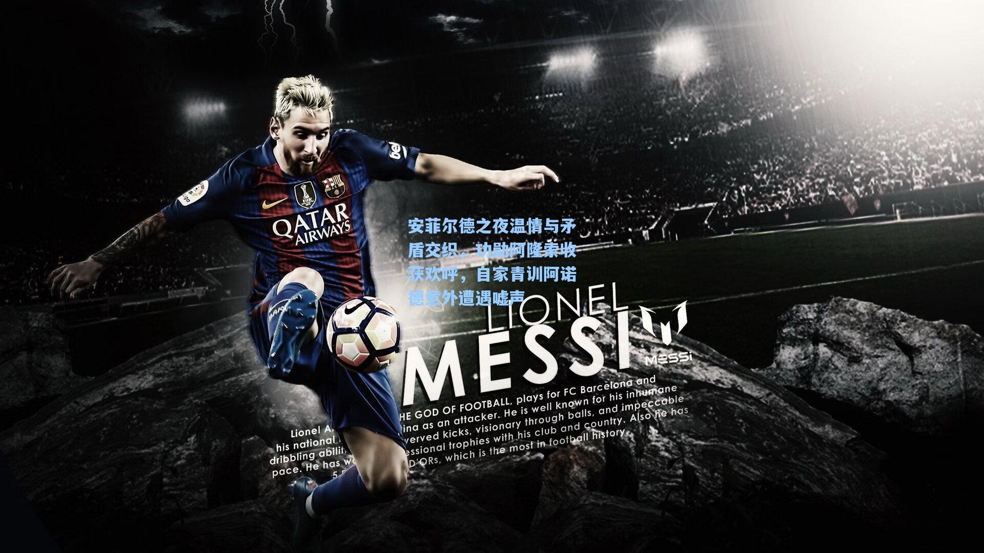 安菲尔德之夜温情与矛盾交织，功勋阿隆索收获欢呼，自家青训阿诺德意外遭遇嘘声