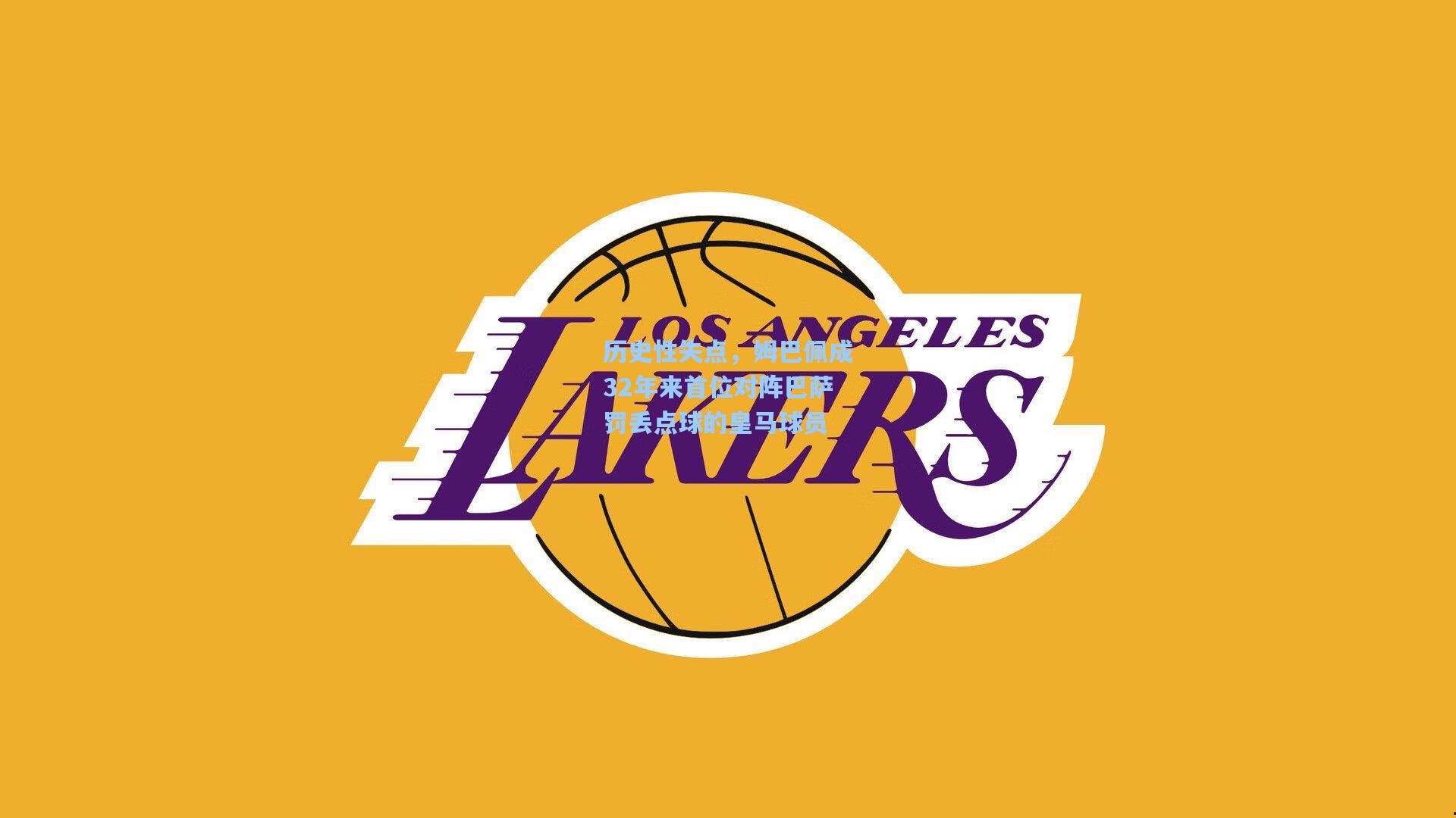 历史性失点，姆巴佩成32年来首位对阵巴萨罚丢点球的皇马球员