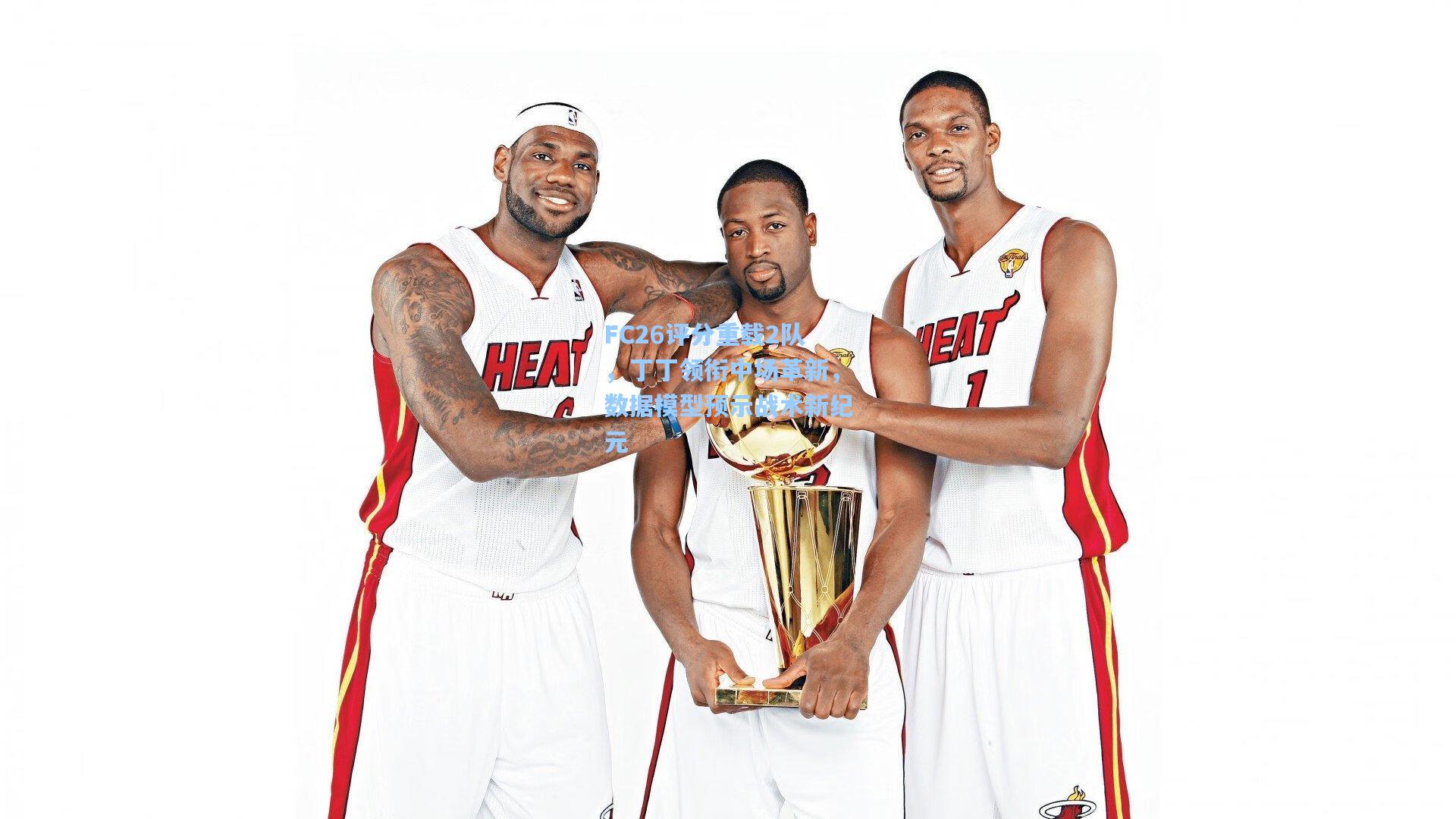 FC26评分重载2队,丁丁领衔中场革新,数据模型预示战术新纪元