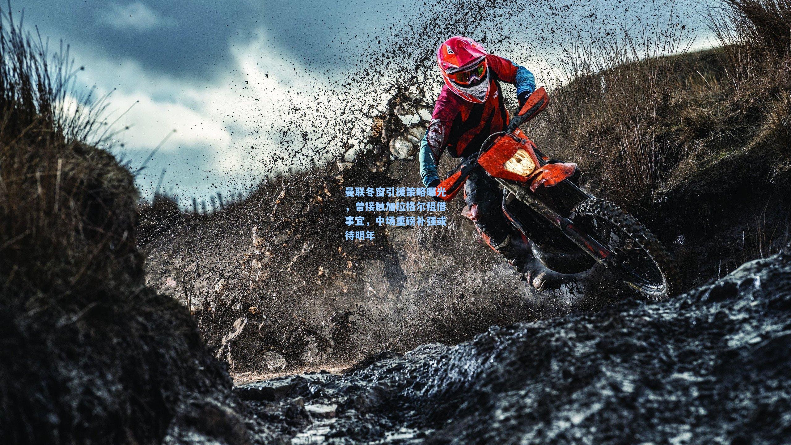 曼联冬窗引援策略曝光，曾接触加拉格尔租借事宜，中场重磅补强或待明年