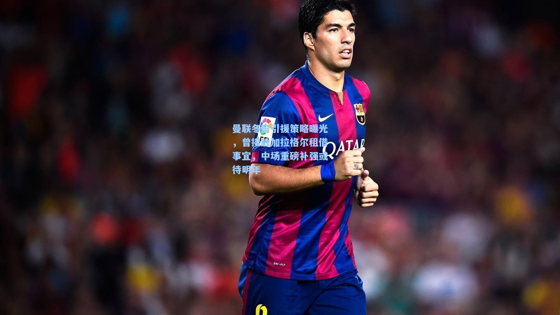 曼联冬窗引援策略曝光，曾接触加拉格尔租借事宜，中场重磅补强或待明年