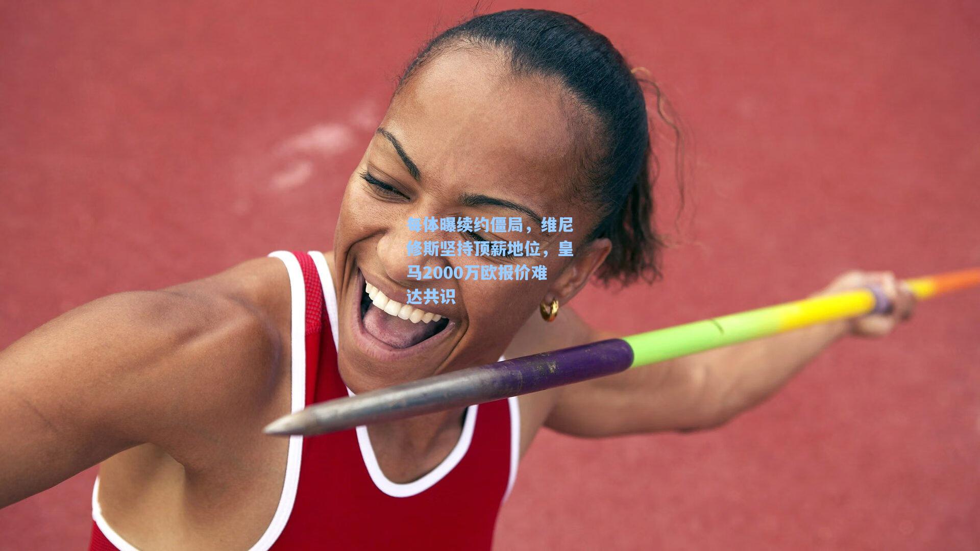 每体曝续约僵局，维尼修斯坚持顶薪地位，皇马2000万欧报价难达共识