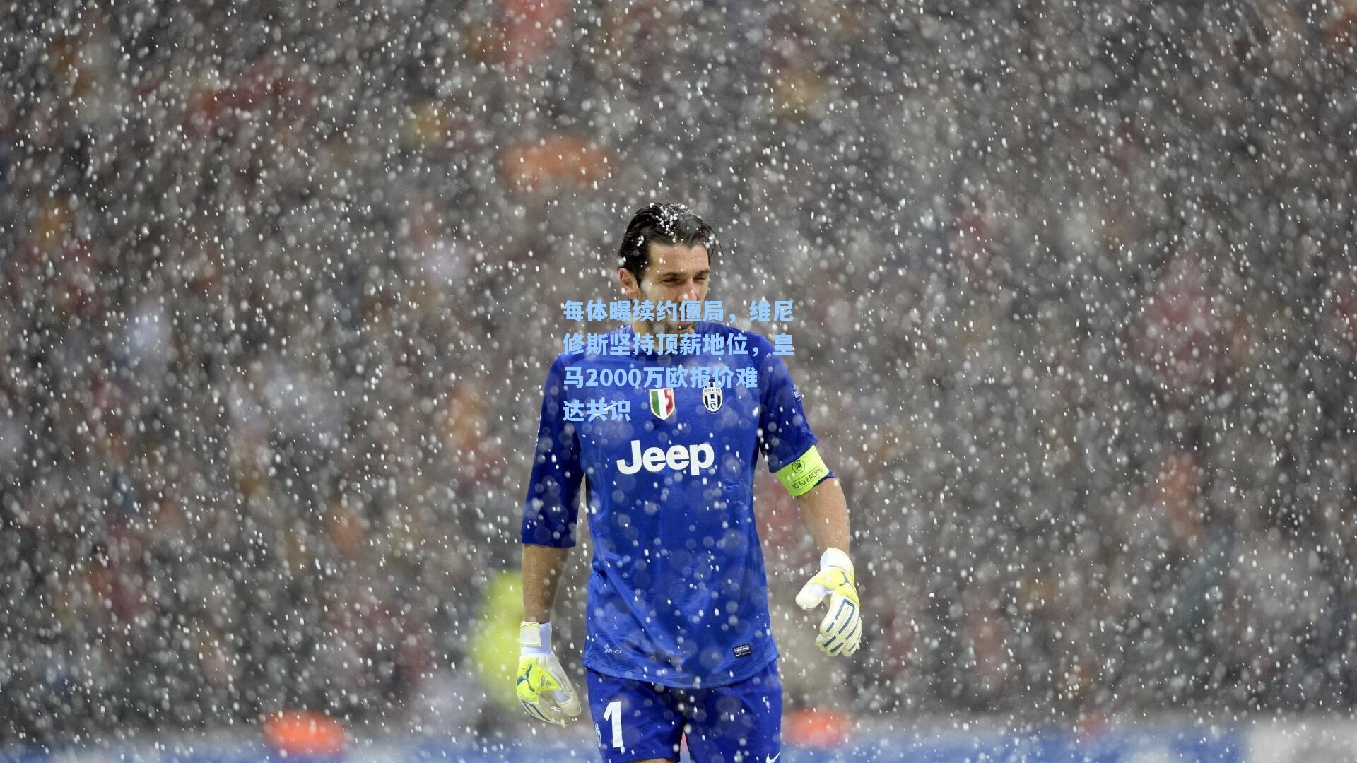 每体曝续约僵局，维尼修斯坚持顶薪地位，皇马2000万欧报价难达共识